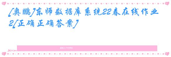 [奥鹏]东师数据库系统22春在线作业2[正确正确答案]