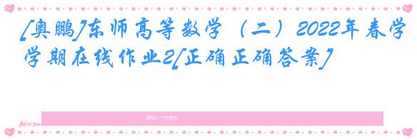 [奥鹏]东师高等数学（二）2022年春学期在线作业2[正确正确答案]