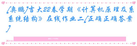 [奥鹏]吉大22春学期《计算机原理及系统结构》在线作业二[正确正确答案]