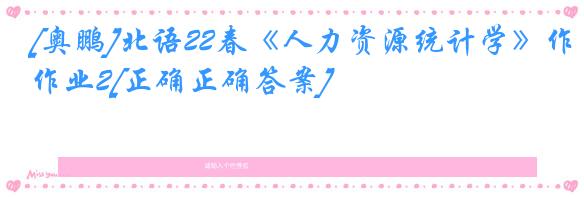 [奥鹏]北语22春《人力资源统计学》作业2[正确正确答案]