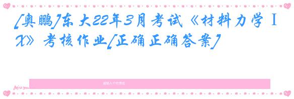[奥鹏]东大22年3月考试《材料力学ⅠX》考核作业[正确正确答案]