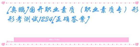 [奥鹏]国开职业素质（职业素质专）形考测试1234[正确答案]
