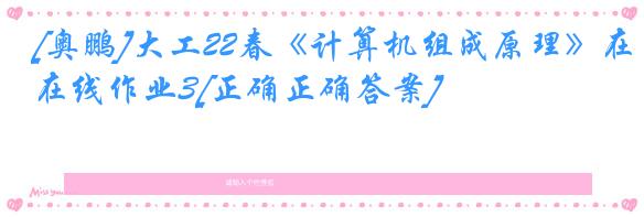 [奥鹏]大工22春《计算机组成原理》在线作业3[正确正确答案]