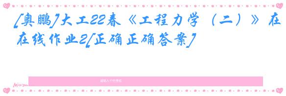 [奥鹏]大工22春《工程力学（二）》在线作业2[正确正确答案]