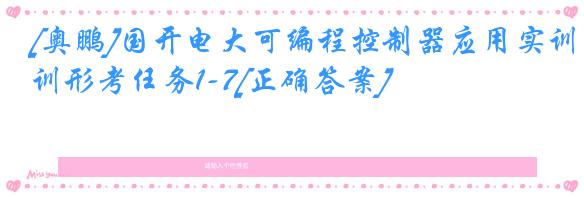 [奥鹏]国开电大可编程控制器应用实训形考任务1-7[正确答案]
