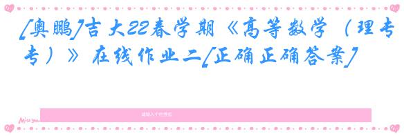 [奥鹏]吉大22春学期《高等数学（理专）》在线作业二[正确正确答案]