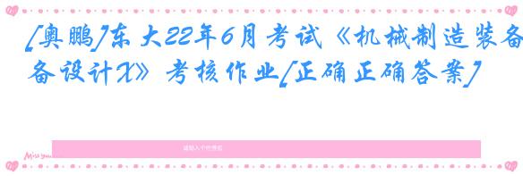 [奥鹏]东大22年6月考试《机械制造装备设计X》考核作业[正确正确答案]
