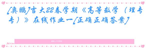 [奥鹏]吉大22春学期《高等数学（理专）》在线作业一[正确正确答案]
