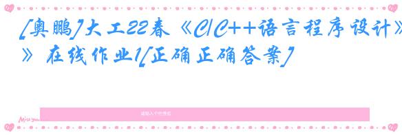 [奥鹏]大工22春《C/C++语言程序设计》在线作业1[正确正确答案]