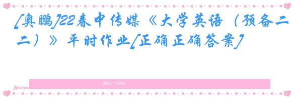 [奥鹏]22春中传媒《大学英语（预备二）》平时作业[正确正确答案]