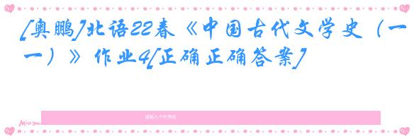 [奥鹏]北语22春《中国古代文学史（一）》作业4[正确正确答案]