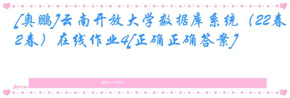 [奥鹏]云南开放大学数据库系统（22春）在线作业4[正确正确答案]