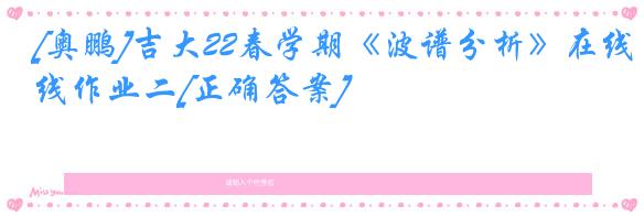 [奥鹏]吉大22春学期《波谱分析》在线作业二[正确答案]