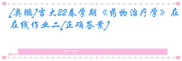 [奥鹏]吉大22春学期《药物治疗学》在线作业二[正确答案]