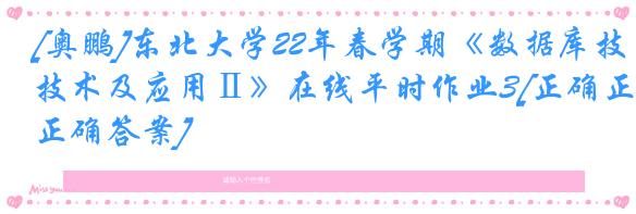 [奥鹏]东北大学22年春学期《数据库技术及应用Ⅱ》在线平时作业3[正确正确答案]