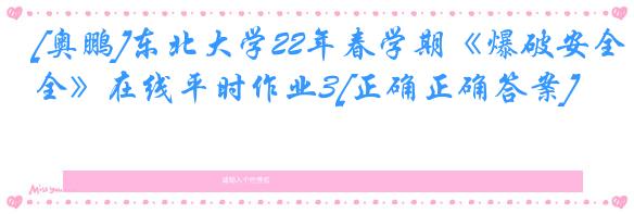 [奥鹏]东北大学22年春学期《爆破安全》在线平时作业3[正确正确答案]