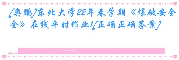 [奥鹏]东北大学22年春学期《爆破安全》在线平时作业1[正确正确答案]