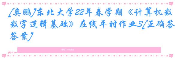[奥鹏]东北大学22年春学期《计算机数字逻辑基础》在线平时作业3[正确答案]