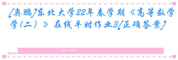 [奥鹏]东北大学22年春学期《高等数学(二）》在线平时作业3[正确答案]