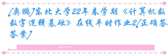 [奥鹏]东北大学22年春学期《计算机数字逻辑基础》在线平时作业2[正确答案]