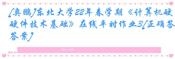 [奥鹏]东北大学22年春学期《计算机硬件技术基础》在线平时作业3[正确答案]