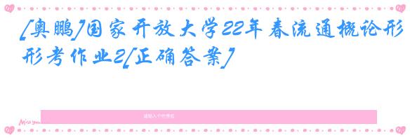 [奥鹏]国家开放大学22年春流通概论形考作业2[正确答案]