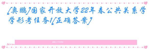 [奥鹏]国家开放大学22年春公共关系学形考任务1[正确答案]
