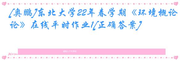 [奥鹏]东北大学22年春学期《环境概论》在线平时作业1[正确答案]