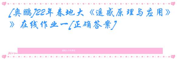 [奥鹏]22年春地大《遥感原理与应用》在线作业一[正确答案]