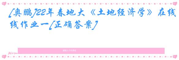 [奥鹏]22年春地大《土地经济学》在线作业一[正确答案]
