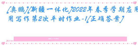 [奥鹏][新疆一体化]2022年春季学期应用写作第2次平时作业-1[正确答案]