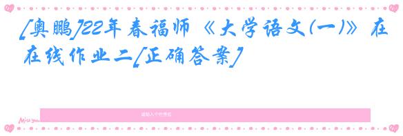 [奥鹏]22年春福师《大学语文(一)》在线作业二[正确答案]