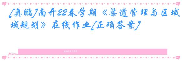 [奥鹏]南开22春学期《渠道管理与区域规划》在线作业[正确答案]