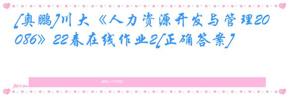 [奥鹏]川大《人力资源开发与管理2086》22春在线作业2[正确答案]