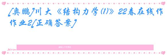 [奥鹏]川大《结构力学(1)》22春在线作业2[正确答案]