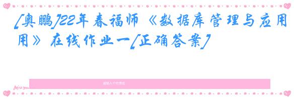[奥鹏]22年春福师《数据库管理与应用》在线作业一[正确答案]