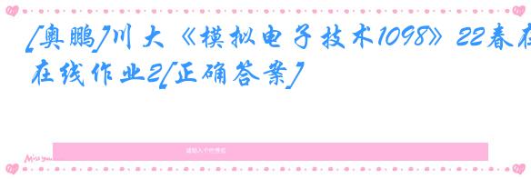 [奥鹏]川大《模拟电子技术1098》22春在线作业2[正确答案]