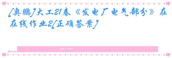 [奥鹏]大工21春《发电厂电气部分》在线作业2[正确答案]