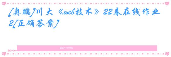 [奥鹏]川大《web技术》22春在线作业2[正确答案]