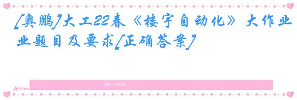 [奥鹏]大工22春《楼宇自动化》大作业题目及要求[正确答案]