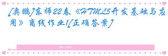 [奥鹏]东师22春《HTML5开发基础与应用》离线作业1[正确答案]