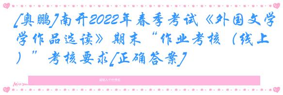 [奥鹏]南开2022年春季考试《外国文学作品选读》期末“作业考核（线上）”考核要求[正确答案]