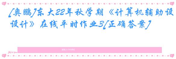 [奥鹏]东大22年秋学期《计算机辅助设计》在线平时作业3[正确答案]