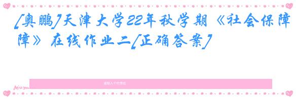 [奥鹏]天津大学22年秋学期《社会保障》在线作业二[正确答案]