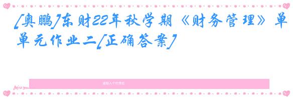 [奥鹏]东财22年秋学期《财务管理》单元作业二[正确答案]