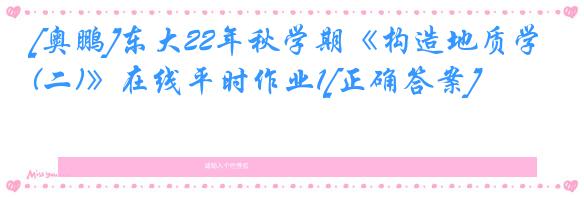 [奥鹏]东大22年秋学期《构造地质学(二)》在线平时作业1[正确答案]