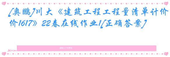 [奥鹏]川大《建筑工程工程量清单计价1617》22春在线作业1[正确答案]