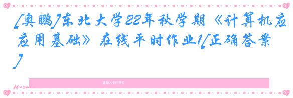 [奥鹏]东北大学22年秋学期《计算机应用基础》在线平时作业1[正确答案]