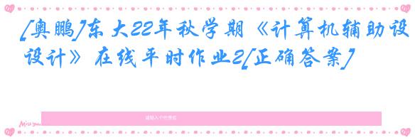 [奥鹏]东大22年秋学期《计算机辅助设计》在线平时作业2[正确答案]
