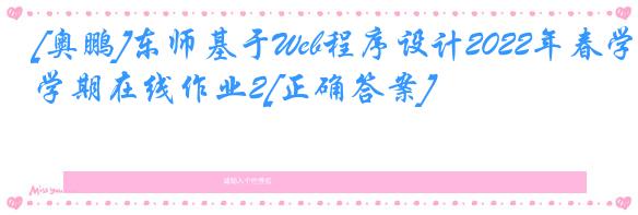 [奥鹏]东师基于Web程序设计2022年春学期在线作业2[正确答案]